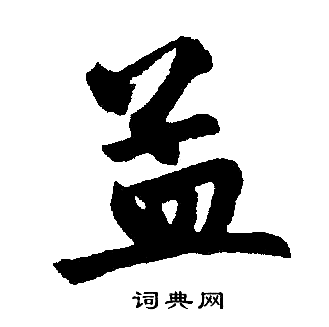 赵孟頫写的孟