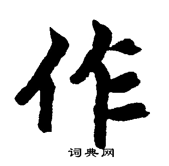 赵孟頫写的作