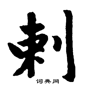 赵孟頫写的剌