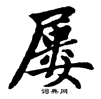 赵孟頫写的屡