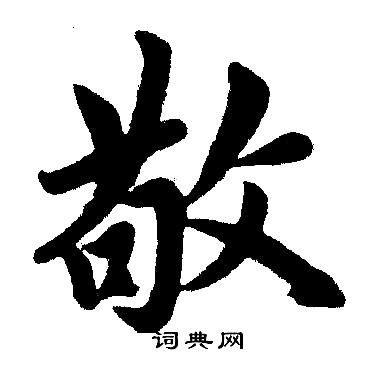 赵孟頫写的敬