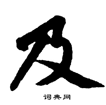 赵孟頫写的及