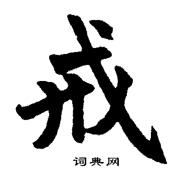 赵孟頫写的戒