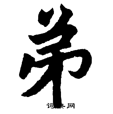 赵孟頫写的弟