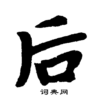 赵孟頫写的后