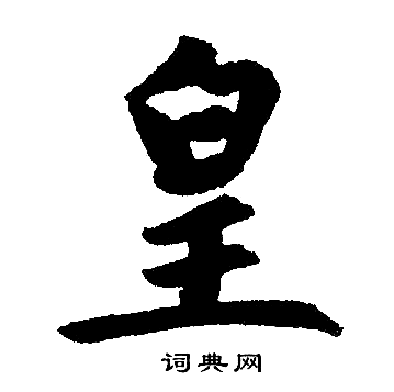 赵孟頫写的皇