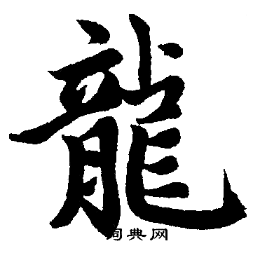 赵孟頫写的龍