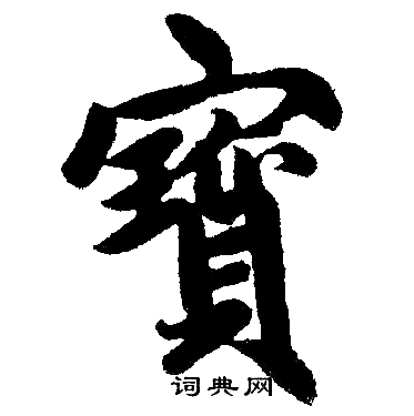 赵孟頫写的寳