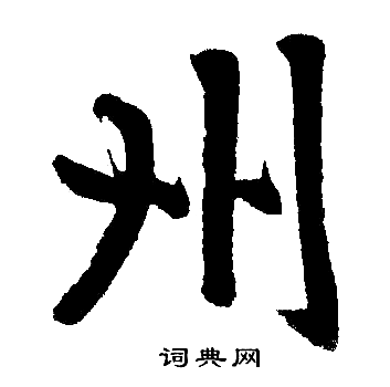 赵孟頫写的州