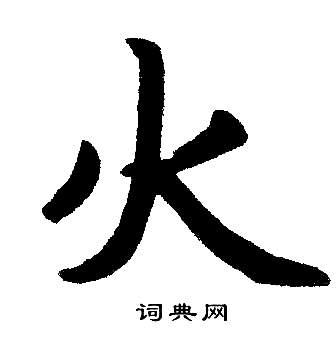 赵孟頫写的火