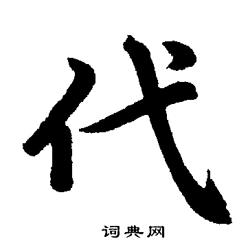 赵孟頫写的代