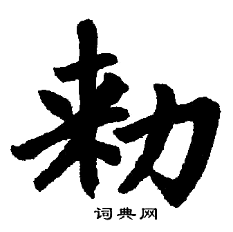 赵孟頫写的敕