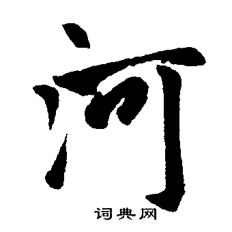 赵孟頫写的河