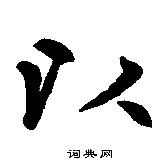 赵孟頫写的以