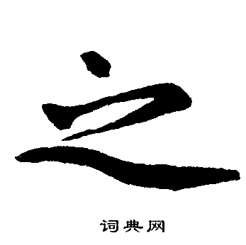 赵孟頫写的之