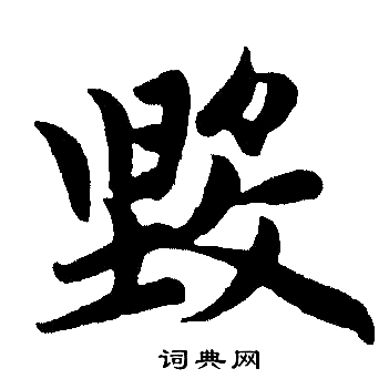 赵孟頫写的毁
