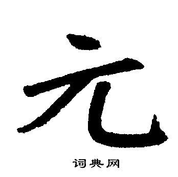 赵孟頫写的元