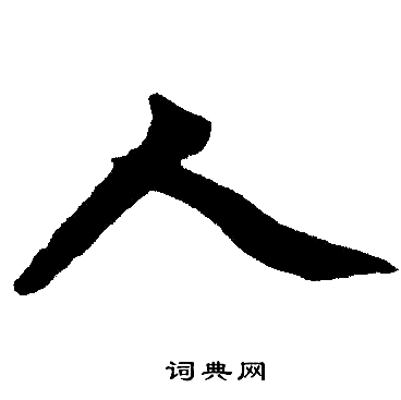 赵孟頫写的人