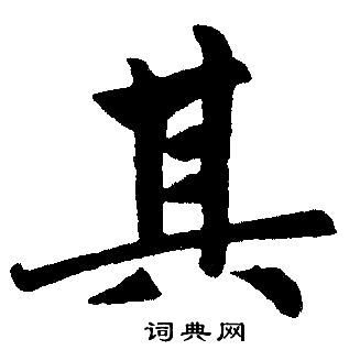 赵孟頫写的其