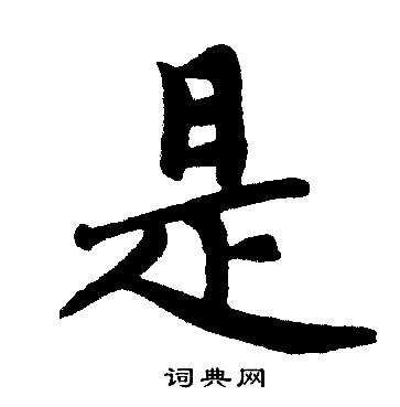 赵孟頫写的是