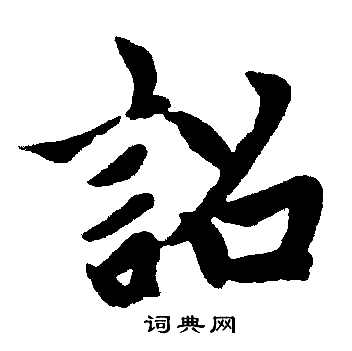 赵孟頫写的詔