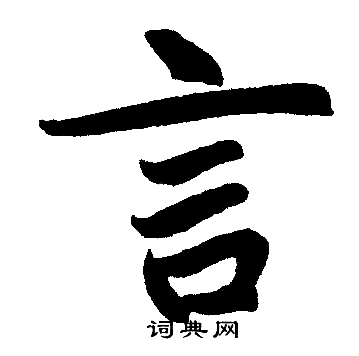 赵孟頫写的言