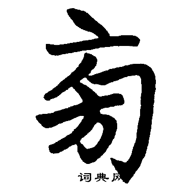 赵孟頫写的旁