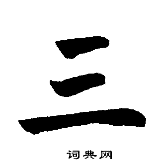 赵孟頫写的三