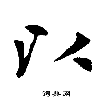 赵孟頫写的以