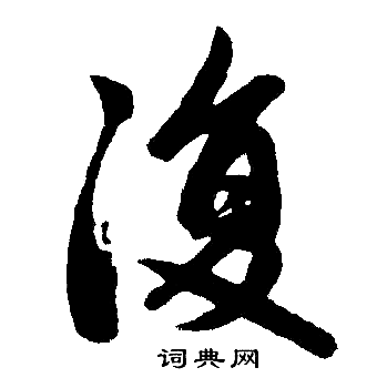 赵孟頫写的復