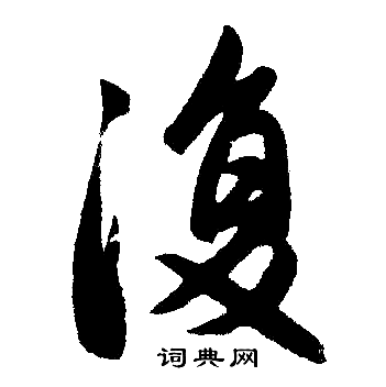 赵孟頫写的復
