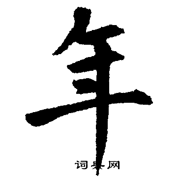 赵孟頫写的年