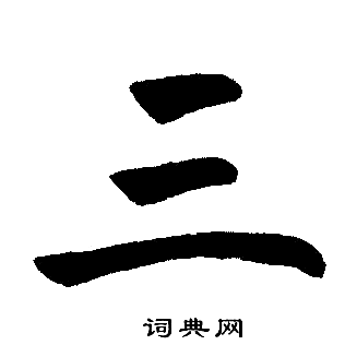 赵孟頫写的三