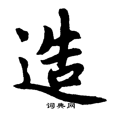 赵孟頫写的造