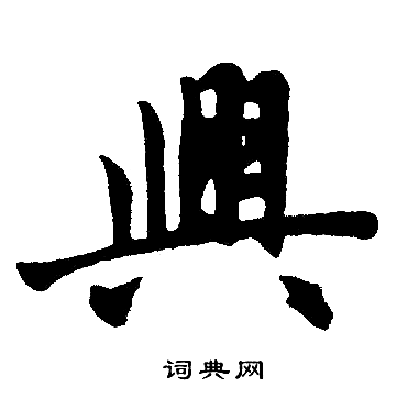 赵孟頫写的興