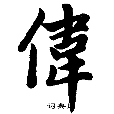 赵孟頫写的偉