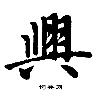 赵孟頫写的興