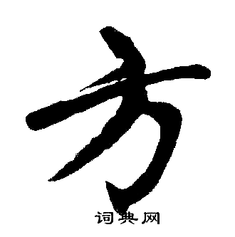 赵孟頫写的方