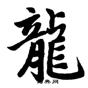 赵孟頫写的龍