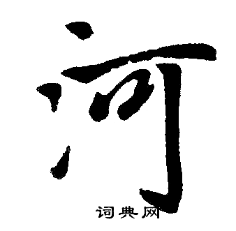 赵孟頫写的河