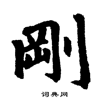 赵孟頫写的剛