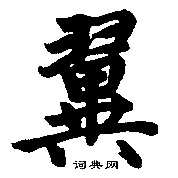 赵孟頫写的翼