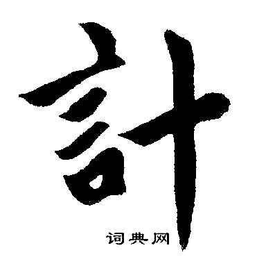 赵孟頫写的計