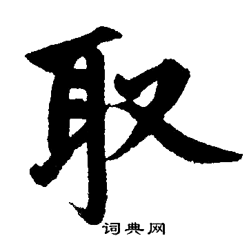 赵孟頫写的取