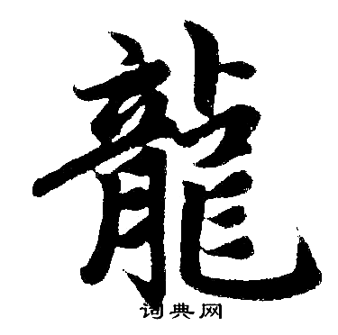 赵孟頫写的龍