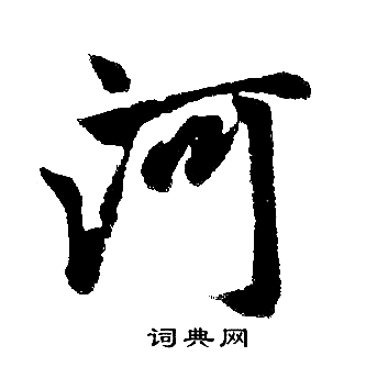 赵孟頫写的河