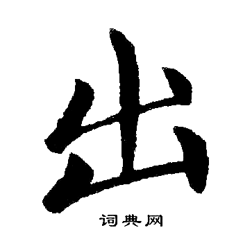 赵孟頫写的出