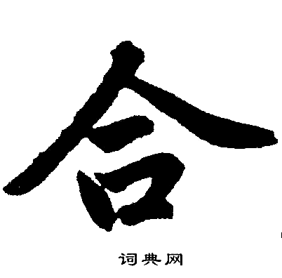 赵孟頫写的合