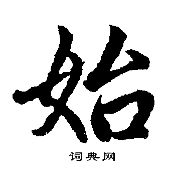 赵孟頫写的始