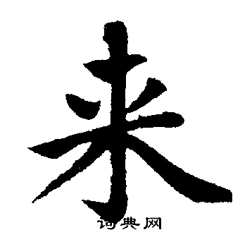 赵孟頫写的来